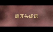 扈开头成语