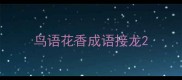 鸟语花香成语接龙