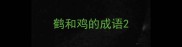 鹤和鸡的成语