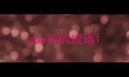 abb词的成语