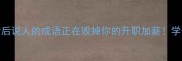 职场禁忌这8个背后说人的成语正在毁掉你的升职加薪学会这3招保住好人缘
