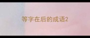 等字在后的成语
