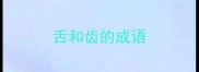 舌和齿的成语