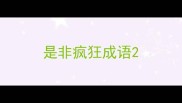 是非疯狂成语