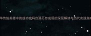 中华传统美德中的成功密码自强不息成语的深层解读与当代实践指南