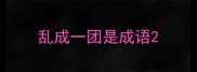 乱成一团是成语