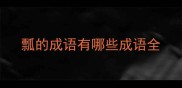 瓢的成语有哪些成语全
