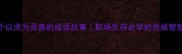 5个以虎为灵兽的成语故事职场生存必学的虎威智慧