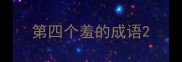 第四个羞的成语