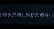 成语接龙亲子游戏10个爆笑成语让娃秒变语言小天才附玩法攻略