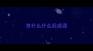 息什么什么后成语