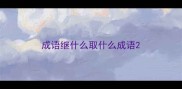 成语继什么取什么成语