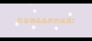 形容物品品质的成语
