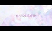 有关灰色的成语