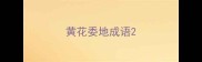 黄花委地成语