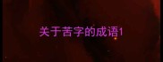 关于苦字的成语