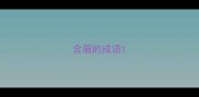 含眉的成语