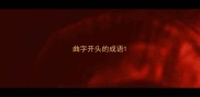 曲字开头的成语