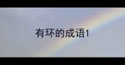有环的成语