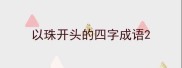 以珠开头的四字成语