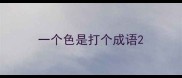 一个色是打个成语