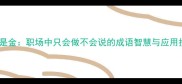 沉默是金职场中只会做不会说的成语智慧与应用技巧