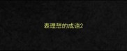 表理想的成语