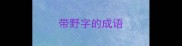带野字的成语
