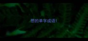 想的单字成语