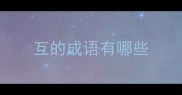 互的成语有哪些