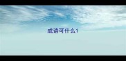 成语可什么