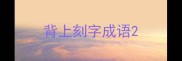 背上刻字成语