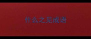什么之见成语