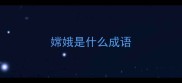 嫦娥是什么成语