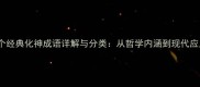 15个经典化神成语详解与分类从哲学内涵到现代应用