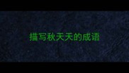 描写秋天天的成语