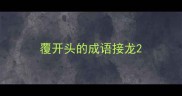 覆开头的成语接龙