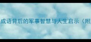 兵字成语全15个经典成语背后的军事智慧与人生启示附历史典故与职场应用