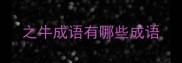 之牛成语有哪些成语