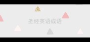 圣经英语成语