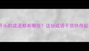 以是开头的成语都有哪些这份成语干货快存起来