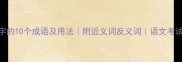 带斤字的10个成语及用法附近义词反义词语文考试加分项