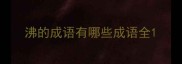 沸的成语有哪些成语全