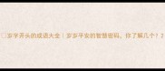 岁字开头的成语大全岁岁平安的智慧密码你了解几个