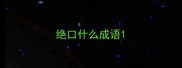 绝口什么成语