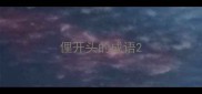 俚开头的成语