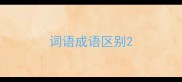 词语成语区别