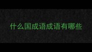 什么国成语成语有哪些