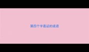 第四个字是证的成语