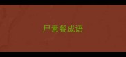 尸素餐成语